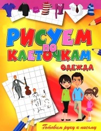 Виктор Зайцев - Одежда