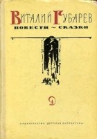 Виталий Губарев - Повести-сказки (сборник)