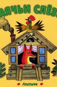 Заячьи слезы