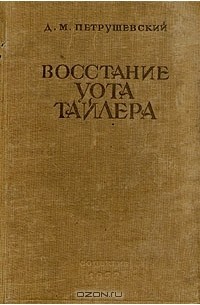 Д.М. Петрушевский - Восстание Уота Тайлера