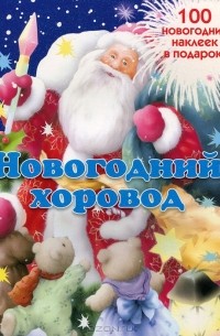  - Новогодний хоровод