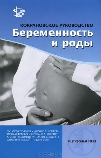 Геннадий Сухих - Кокрановское руководство. Беременность и роды