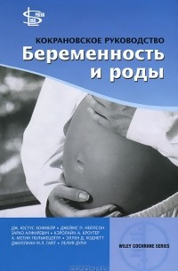 Геннадий Сухих - Кокрановское руководство. Беременность и роды