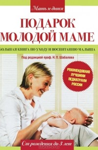 Николай Шабалов - Подарок молодой маме. Большая книга по уходу и воспитанию малыша