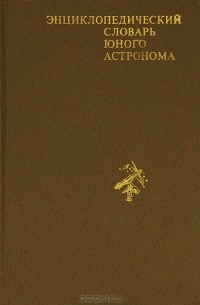 без автора - Энциклопедический словарь юного астронома