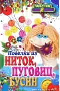 В. Н. Преображенская - Поделки из ниток, пуговиц, бусин