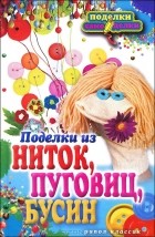 В. Н. Преображенская - Поделки из ниток, пуговиц, бусин