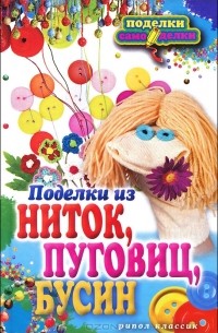 В. Н. Преображенская - Поделки из ниток, пуговиц, бусин