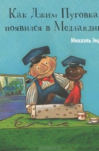 Как Джим Пуговка появился в Медландии