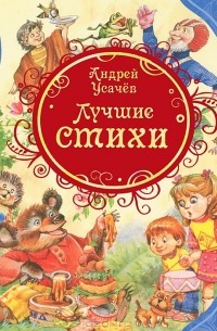 Андрей Усачёв - Лучшие стихи