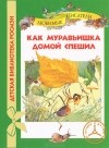 Владимир Дугин - Как муравьишка домой спешил (сборник)