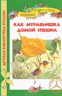 Владимир Дугин - Как муравьишка домой спешил (сборник)