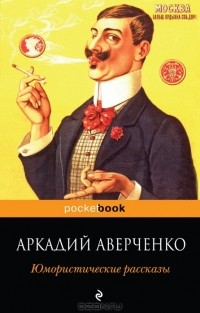 Аркадий Аверченко - Юмористические рассказы (сборник)