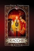 Кассия Сенина - Кассия (в 2 томах) Том 1