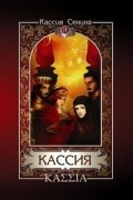 Кассия Сенина - Кассия (в 2 томах) Том 2
