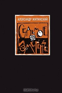 Александр Житинский - Седьмое измерение