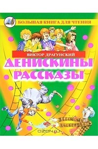 Виктор Драгунский - Денискины рассказы