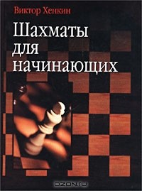 Виктор Хенкин - Шахматы для начинающих