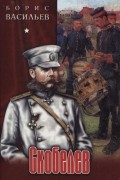 Скобелев, или Есть только миг
