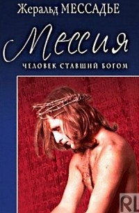 Мессия. Человек, ставший Богом