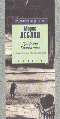 Морис Леблан - Графиня Калиостро. Приключения Арсена Люпена (сборник)