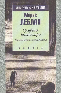 Графиня Калиостро. Приключения Арсена Люпена