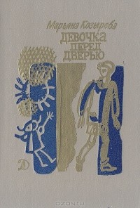 Марьяна Козырева - Девочка перед дверью (сборник)