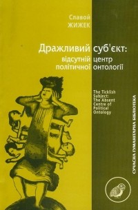 Дражливий суб'єкт: відсутній центр політичної онтології
