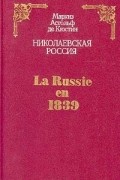 Маркиз Астольф де Кюстин - Николаевская Россия / La Russie en 1839