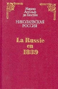 Маркиз Астольф де Кюстин - Николаевская Россия / La Russie en 1839
