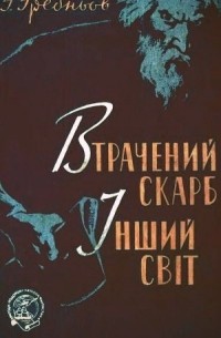 Гребнев Григорий - Втрачений скарб. Інший світ (сборник)