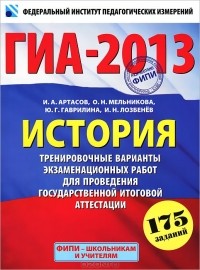  - ГИА-2012. История. Тренировочные варианты экзаменационных работ для проведения государственной итоговой аттестации