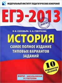  - ЕГЭ-2013. История. Самое полное издание типовых вариантов заданий