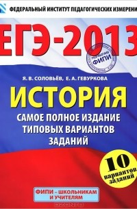 ЕГЭ-2013. История. Самое полное издание типовых вариантов заданий