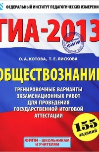  - ГИА-2013. Обществознание. Тренировочные варианты экзаменационных работ для проведения государственной итоговой аттестации