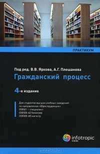 Владимир Ярков - Гражданский процесс. Практикум