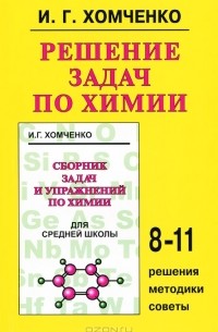 Иван Хомченко - Решение задач по химии. 8-11 класс