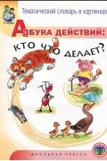 Игорь Тугайбей - Тематический словарь в картинках. Азбука действий. Кто что делает?