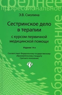 Эмма Смолева - Сестринское дело в терапии с курсом первичной медицинской помощи