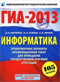  - ГИА-2013. Информатика. 9 класс. Тренировочные вариантыэкзаменационных работ для проведения государственной итоговой аттестации в новой форме