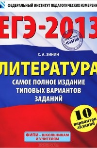 ЕГЭ-2013. Литература. Самое полное издание типовых вариантов заданий