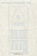  - Современная норвежская пьеса (сборник)
