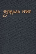 Нурдаль Григ - Избранное (сборник)
