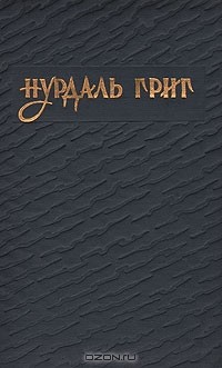 Нурдаль Григ - Избранное (сборник)