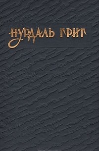 Нурдаль Григ - Избранное (сборник)