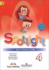  - Spotlight 4: Workbook / Английский язык. Рабочая тетрадь. 4 класс