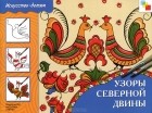  - Узоры Северной Двины