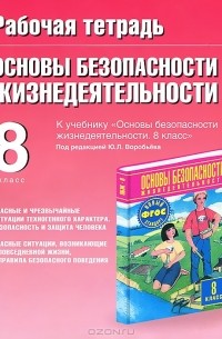 Ю. П. Подолян - ОБЖ. 8 класс. Рабочая тетрадь