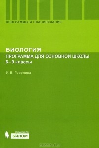 И. В. Горелова - Биология. Программа для основной школы. 6-9 классы