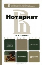 Н. В. Сучкова - Нотариат